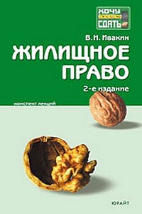 Жилищное право - Валерий Николаевич Ивакин
