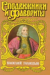 Василий Голицын. Игра судьбы - Руфин Руфинович Гордин