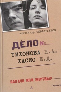 Дело Тихонова-Хасис - Александр Никитич Севастьянов