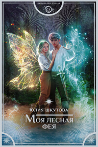 Моя лесная фея - Юлия Григорьевна Шкутова