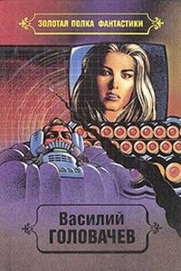 Избранные произведения. Том 6 - Василий Васильевич Головачев