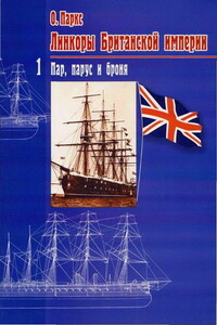 Линкоры Британской империи. Часть I. Пар, парус и броня - Оскар Паркс