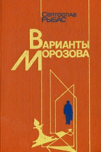 Варианты Морозова - Святослав Юрьевич Рыбас