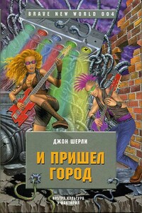 И пришел Город - Джон Ширли