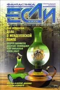 «Если», 2000 № 06 - Марина и Сергей Дяченко, Джордж Алек Эффинджер