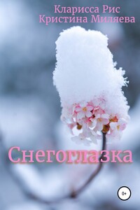 Снегоглазка - Кларисса Рис, Кристина Миляева