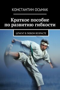 Краткое пособие по развитию гибкости - Константин Викторович Осьмак