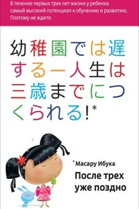 После трёх уже поздно - Масару Ибука
