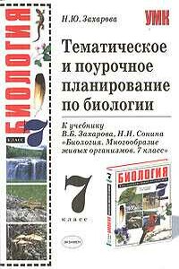 Тематическое и поурочное планирование по биологии. 7 класс - Наталья Захарова