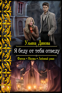 Я беду от тебя отведу - Ульяна Динова