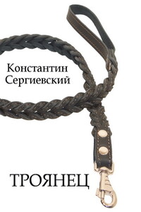 Троянец - Константин Сергиевский