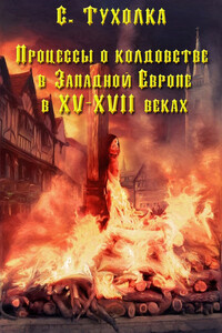 Процессы о колдовстве в Западной Европе в XV–XVII веках - Сергей Владимирович Тухолка