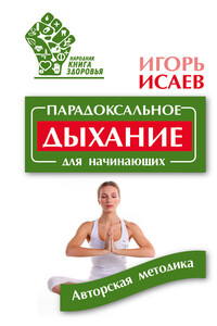 Парадоксальное дыхание для начинающих - Игорь Юрьевич Исаев