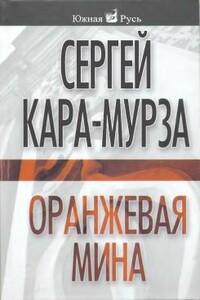 Оранжевая мина - Сергей Георгиевич Кара-Мурза