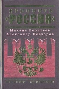 Крепость «Россия» - Александр Гельевич Дугин, Виталий Аркадьевич Найшуль