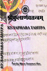 Куларнава тантра - автор неизвестный