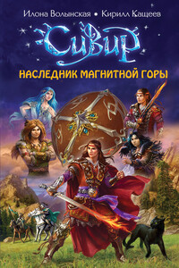 Наследник Магнитной горы - Кирилл Кащеев, Илона Волынская