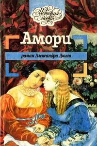 Невеста республиканца - Александр Дюма
