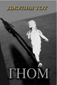 Гном - Джулия Тот