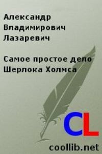 Самое простое дело Шерлока Холмса - Александр Владимирович Лазаревич