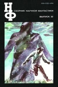 НФ: Альманах научной фантастики. Выпуск 32 - Пол Андерсон, Эдуард Вачаганович Геворкян