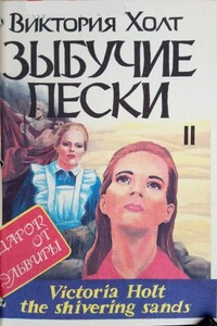 Зыбучие пески. Книга 2 - Виктория Холт