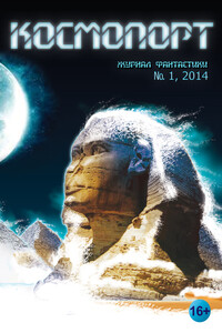 Космопорт, 2014 № 01 (2) - Евгений Ануфриевич Дрозд, Святослав Владимирович Логинов