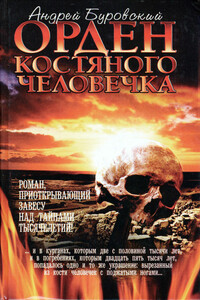 Орден костяного человечка - Андрей Михайлович Буровский