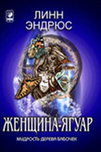 Женщина-ягуар и мудрость дерева бабочек - Линн Эндрюс