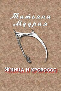 Жница и кровосос - Татьяна Алексеевна Мудрая