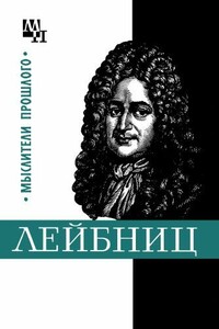 Готфрид Лейбниц - Игорь Сергеевич Нарский