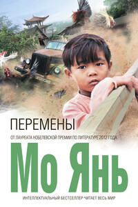 Перемены - Мо Янь