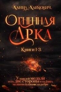 Огненная Арка - Ханна Хаимович