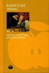 Один толстый англичанин - Кингсли Эмис