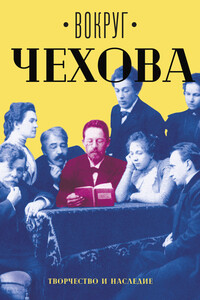 Вокруг Чехова. Том 2. Творчество и наследие - Коллектив Авторов