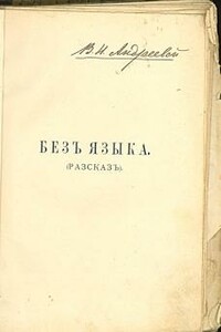 Без языка - Владимир Галактионович Короленко