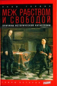 Меж рабством и свободой: причины исторической катастрофы - Яков Аркадьевич Гордин