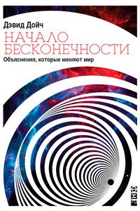 Начало бесконечности - Дэвид Дойч