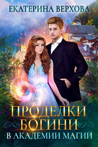 Проделки богини в академии магии - Екатерина Сергеевна Верхова