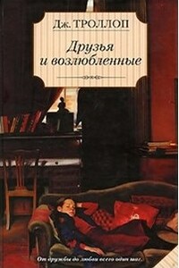 Друзья и возлюбленные - Джоанна Троллоп