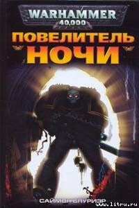 Повелитель Ночи - Саймон Спуриэр