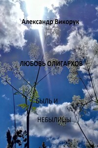 Любовь олигархов - Александр Викорук