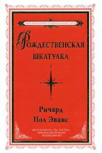 Рождественская шкатулка - Ричард Пол Эванс