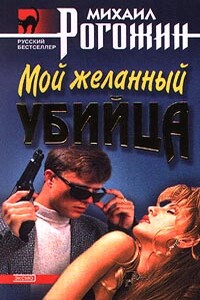 Мой желанный убийца - Михаил Владимирович Рогожин