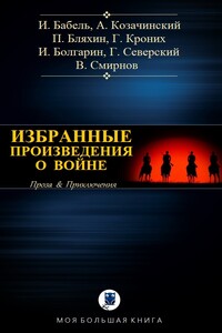 Избранные произведения о войне - Григорий Андреевич Кроних, Исаак Эммануилович Бабель