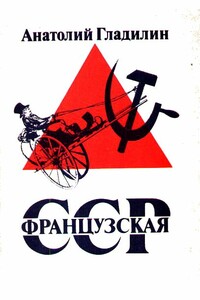 Французская Советская Социалистическая Республика - Анатолий Тихонович Гладилин