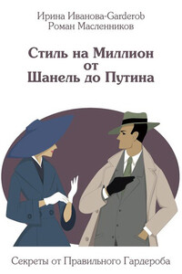 Стиль на Миллион от Шанель до Путина. Секреты от Правильного Гардероба - Роман Михайлович Масленников, Ирина Иванова-Garderob