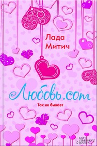 Любовь.com - Лада Митич