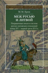 Пограничные земли в системе русско-литовских отношений конца XV — первой трети XVI в. - Михаил Маркович Кром