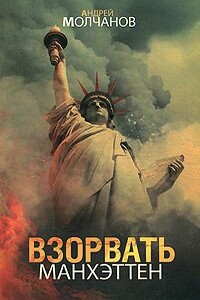 Взорвать Манхэттен - Андрей Алексеевич Молчанов